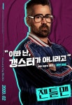 영화 젠틀맨 캐릭터 포스터 공개