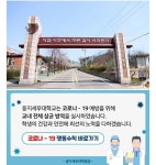 웅지세무대,  코로나19 예방을 위해 교내 전체 살균 방역 실시