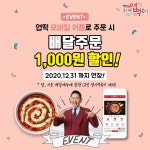 동대문 엽기떡볶이, 모바일앱 배달주문 1,000원 할인 이벤트 기간 연장