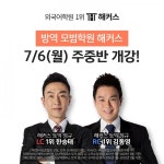 강남 토익 해커스어학원, 여름방학 주중반 개강… 코로나19 예방 모범도 보여