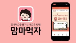 GPS 기반 동네마트 O2O플랫폼 맘마먹자 앱 리뉴얼 출시