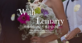 재혼전문 결혼정보회사 르매리, 8월 이벤트 진행