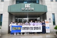 보광병원, 코로나19 위기 극복을 위한 캠페인 릴레이 동참