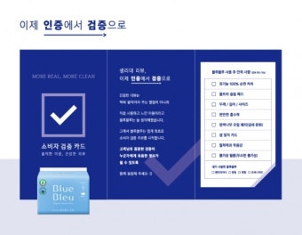 블루블루 생리대, '소비자 검증 카드' 도입