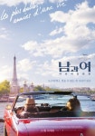 전 세계가 사랑한 가장 로맨틱한 클래식 남과 여 그 후 이야기