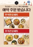 가정간편식 브랜드 국선생, 추석상차림 예약 주문 개시