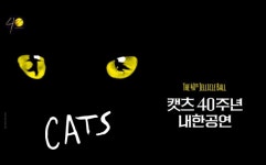 명작 뮤지컬 캣츠 오는 25일 멜론티켓 등 2차 티켓 오픈