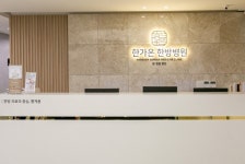 요양원·병원 컨설팅업체 포유스토리, 강릉 한가온 한방병원 시설공사