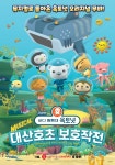 극장판 바다 탐험대 옥토넛 : 대산호초 보호작전 11월 국내 개봉 확정 메인 포스터 공개