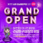 토탈 키성장관리 톨앤핏 송파 잠실올림픽점 오픈