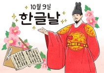 10월 9일 한글날은 태극기 다는날…올바른 게양법·시간은?