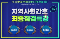대방고시학원, 경기도 간호직 공무원 추가 채용 대비 최종점검 강의
