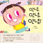 인사 예절을 알려주는 예쁜 그림책 안녕, 안녕, 안녕!