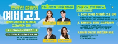 대치 세정학원, 예비고1 '온라인 설명회' 열어