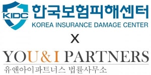 한국보험피해센터, 유앤아이파트너스 법률 사무소와 파트너쉽 체결