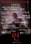 스릴러 천재 감독이 돌아왔다 로튼토마토 100% 런 오늘(20일) 개봉