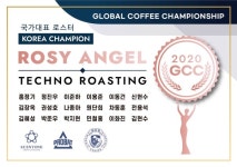 글로벌 최대 음료축제, 2020 GCC 글로벌로스팅 챔피언십 국가대표 선발, 프로밧, GCS, 센톤 주관