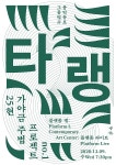 음악듀오 그믐 단독공연 25현 가야금 주법 프로젝트 no.1 타랭