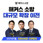 소방공무원 1위 해커스, 소방학원 21년 1월 대규모 확장 오픈 예정