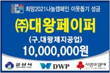 대왕페이퍼(대왕제지공업㈜), 군산시에 1,000만원 성금 기탁