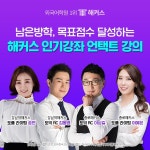 해커스어학원, 언택트로 토익·토플 완성하는 스타 강사진의 온라인클래스 인기