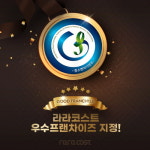 패밀리 레스토랑 라라코스트, 중소벤처기업부 우수 프랜차이즈 지정