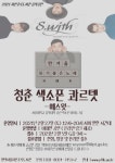 평택시, 한 겨울에 듣기 좋은 온라인(비대면) 공연 청춘 색소폰 콰르텟 - 에스윗