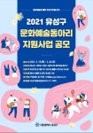 유성구, 2021년 문화예술동아리 지원 사업 공모