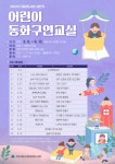 원주시, 태장도서관 2021년 상반기 어린이 동화구연교실 운영