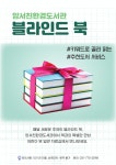 양평군 양서친환경도서관,  블라인드 북  도서 추천 서비스 제공