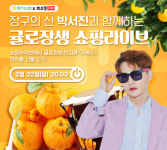 제주농협조합공동사업법인, 스마트 스토어 리뉴얼 기념 만감류데이 네이버 쇼핑 라이브 방송 진행