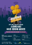 60초, 세종 스마트시티를 즐겨라!