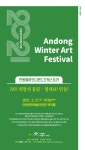 2021안동윈터아트페스티벌 문화예술인과 함께하는 여섯 번째 공연