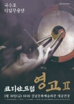 세계를 두드린 타악의 향연이 펼쳐진다!