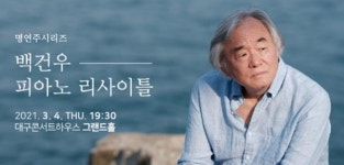 대구콘서트하우스, 백건우 피아노 리사이틀