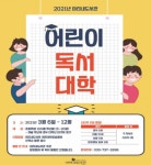 원주시 미리내도서관, 어린이 독서 대학 참가자 모집