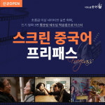 시원스쿨 중국어, 스크린 강좌 프리패스 오픈…영화로 중국어 회화 마스터