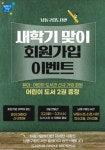 인천광역시  남동구립도서관, 새 학기 유아∙어린이 회원가입 이벤트