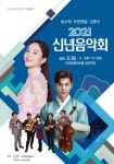 안성시, 안성맞춤아트홀  2021신년음악회 성료