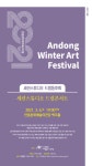 2021안동윈터아트페스티벌 문화예술인과 함께하는 아홉 번째 공연