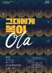 광산구, 퓨전국악과 함께 신축년 복이 듬뿍 올라