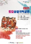 부여군충남국악단, 2021 토요상설 국악공연 개막