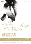 북구문화예술회관 기획전시 문자와 서체 조형예술로서의 서예