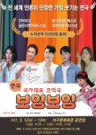 대구광역시 서구, 세계가 인정한 가장 재미있는 연극 보잉보잉