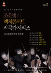 중구문화의전당, 조윤범 렉처콘서트 첫 무대 진행