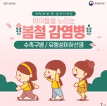 봄철 새학기 아이들 노리는 감염병은?