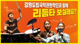강원도립국악관현악단 온라인 수요 브런치콘서트 개최