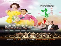 (재)거창문화재단, 2021년 신춘음악회우리소리 봄 개최