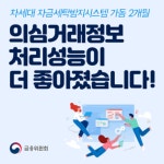 차세대 자금세탁방지시스템 가동 두달…의심거래정보 처리 향상