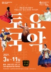 대전시립연정국악단 상설공연토요국악개최